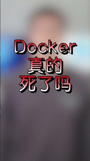 docker已死，k8s当立？一分钟带你了解Docker发展史！#docker #kubernetes #cloudnative #devops #shorts