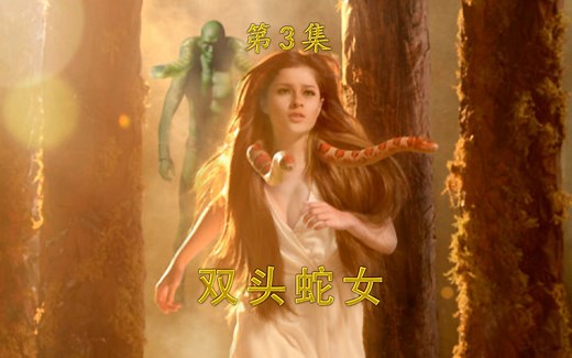 双头蛇女、第3集：女孩脖子上长了两条花蛇，喜欢吃老鼠