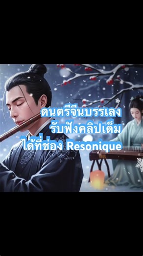 Relaxing Chinese instrumental music featuring Guzheng, Xiao flute / เพลงบรรเลงจีน