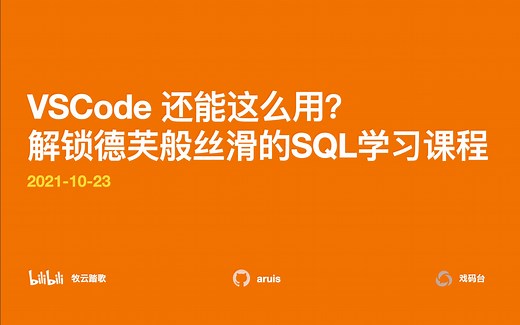 VSCode 还能这么用，解锁德芙般丝滑的SQL学习课程