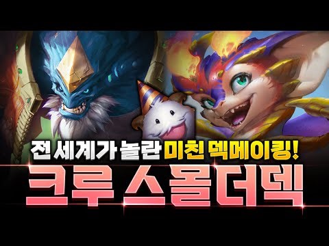 북미&중국 랭커들도 모르는 일촌식 크루 스몰더덱 레전드판