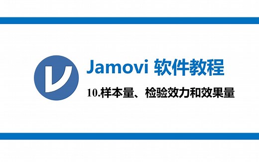 Jamovi教程10 样本量、检验效力和效果量