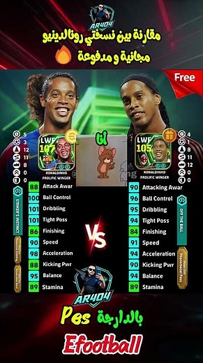 مقارنة بين نسختي رونالدينيو مجانية و مدفوعة 🔥 | Free vs Paid ⚡