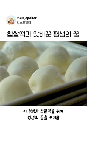 찹쌀떡과 맞바꾼 평생의 꿈