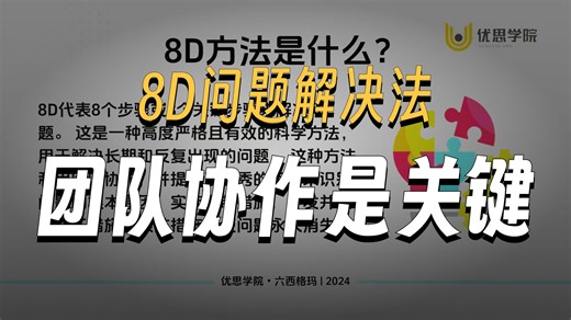 优思学院：8D 报告这样写，客户当场点头