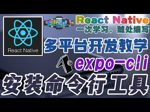 React Native 多平台手机开发 - 安装命令行工具 expo-cli