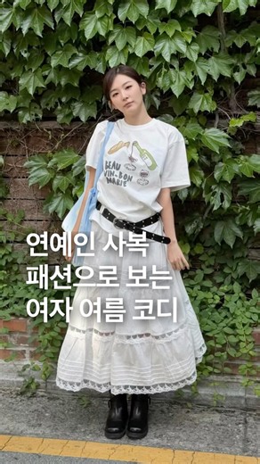 연예인 사복 패션으로 보는 2026년 여자 여름 코디