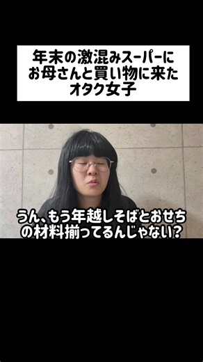 【コント】年末の激混みスーパーにお母さんと買い物に来たオタク女子 #お笑い #あるある #コント