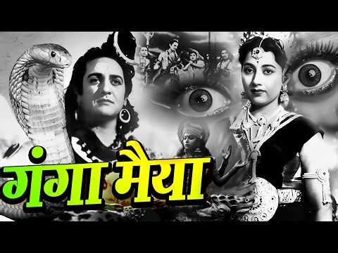 Ganga Maiya ( 1955 ) Most Popular Hindi Devotional Movie | Prem Adib, Sumitra, Asha Mathur, Jeevan
