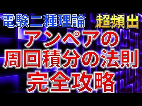【超頻出】電験二種理論 公式完全攻略 アンペアの周回積分の法則【点数アップ】