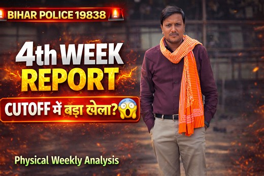 19838 Physical 4th Week Analysis 🔥 Cutoff बढ़ेगा या घटेगा? Full Ground Report #biharpolice19838 | Nalanda wale raj