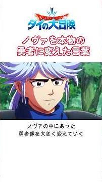 【ダイの大冒険】ノヴァを変えた言葉