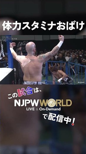『体力スタミナおばけ』（9.27）#njpw #njdest