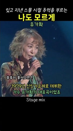 Unknowingly. Yoo Ga-hwa #7080Songs #7080Songs #MemorySongs