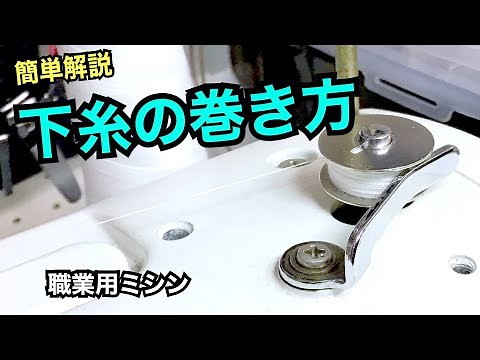 3分で分かる下糸の巻き方【職業用ミシン】