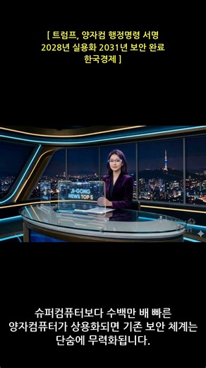 [지공뉴스] NEWS 2210 트럼프 양자컴 행정명령 서명 2028년 실용화 20