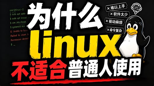 明明性能碾压，Linux 为啥成不了大众系统？