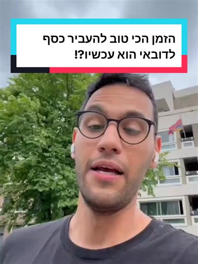 הזמן הכי טוב להעביר כסף לדובאי הוא עכשיו?! #נכסלהשקעה #דובאילישראלים #נדלןבדובאי #נדלןמניב #דירה_להשקעה #השקעותנדלן #נדלןבחול #התפתחותכלכלית #כלכלהנבונה #צמיחהכלכלית #כסףחכם