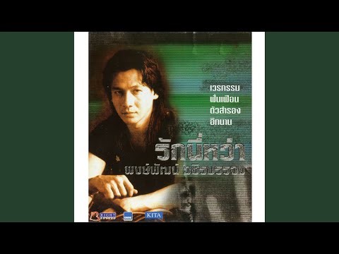 ฉันโง่เอง