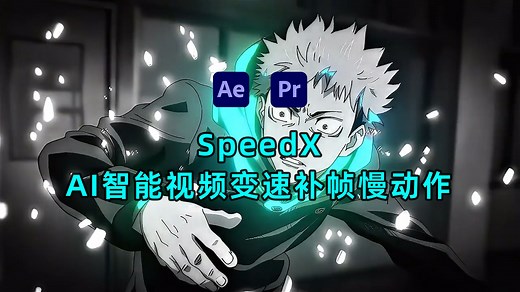 【AE插件】AI智能视频变速补帧慢动作 SpeedX