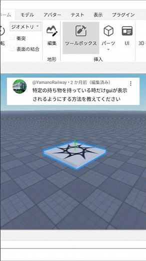【Roblox Studio】特定の持ち物を持っている時だけGUI表示する方法 #roblox #robloxstudio #ロブロックススタジオ #ロブロックス #shorts
