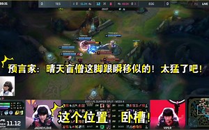 TES替补辅助预言家解说TESvsEDG第一局！TES上野状态火热秀翻全场！！