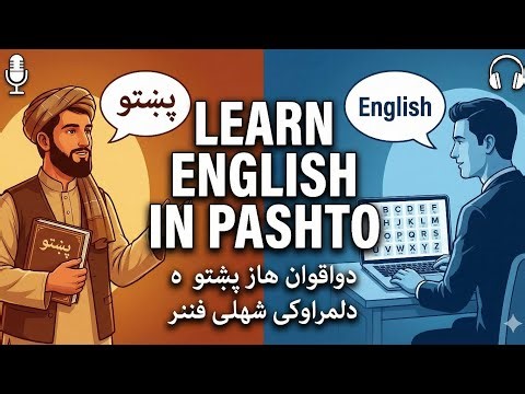 Learn English - Pashto (پښتو) | class #1