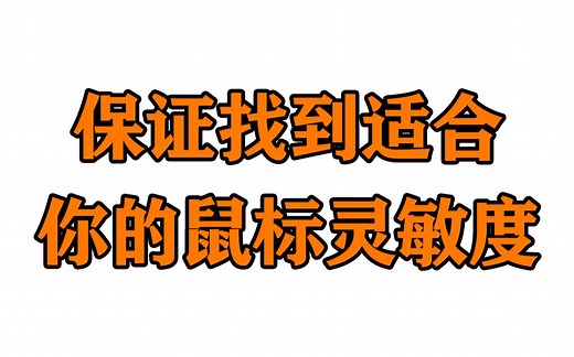 【mYo】如何正确的选择鼠标灵敏度100%成功！