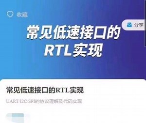 常见低速接口的RTL实现76节课程完整版