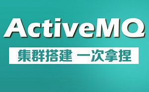 两节课玩转ActiveMQ集群搭建