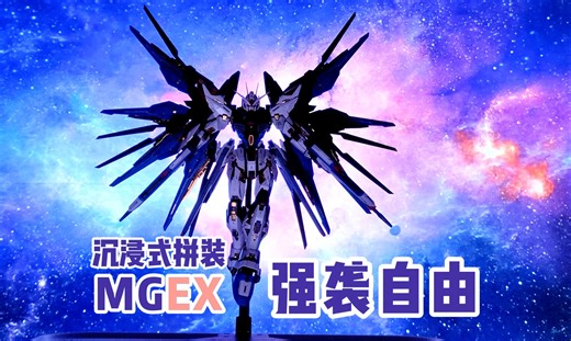 我承认这是我拼过最爽的高达