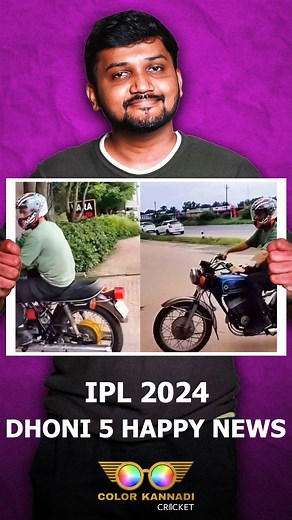 DHONI இன்னொரு DEFINITELY NOT ? #MSD #CSK #IPL2024 #IPL2025 #MSDhoni #Dhoni #colorkannadi #colorkannadicricket | Color Kannadi