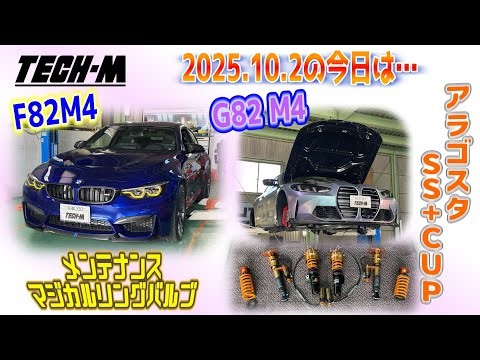 TECH-M LIVE /// 2025.10.2 F82 M4は、マジカルリングバルブ＆車両メンテナンス♪、G82 M4は、アラゴスタTypeSS+CUP＆KWアーム2基掛け組み込み中☆
