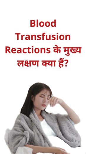 blood transfusion, Blood Transfusion Risks Safety and Side Effects,