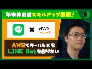 AWSでサーバレスなLINE Botを作りたい / Kento Yamada @ymd65536