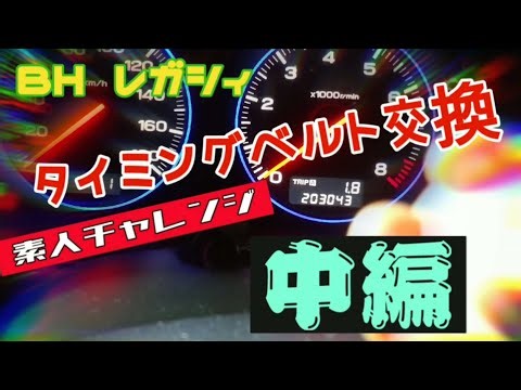 BH5 レガシィツーリングワゴンのタイミングベルト交換 【中編】