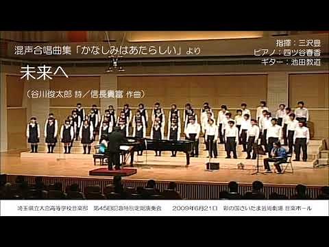 未来へ（谷川俊太郎 詩／信長貴富 作曲）- 混声合唱曲集《かなしみはあたらしい》- 埼玉県立大宮高等学校音楽部