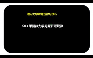 10小时考研高分_S03-多物体系统静平衡问题串并联分析方法_哔哩哔哩_bilibili