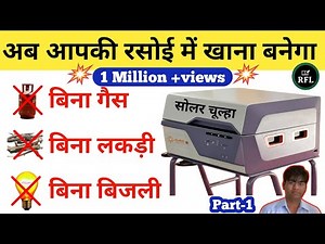 Solar Chulha | Surya Nutan–a solar powered indoor cooking solution