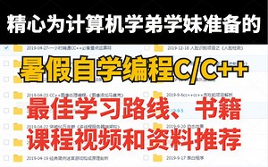 精心为计算机学弟学妹准备的，暑假自学编程C/C  最佳学习路线，书籍，课程视频和资料推荐！