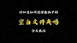 教你清理电脑中的空白文件