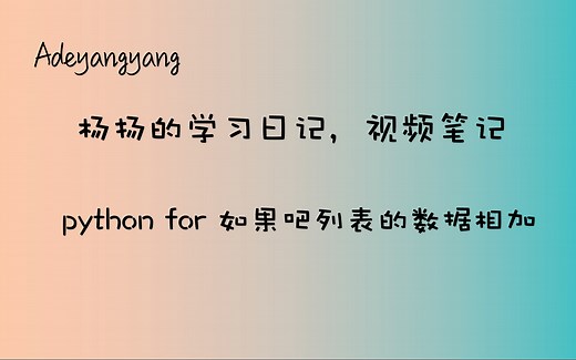 python 怎么运用for循环相加列表的数字