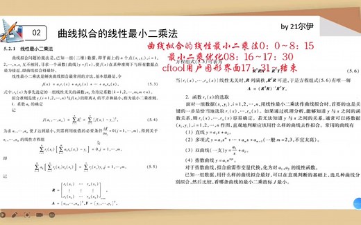 【MATLAB数学建模】曲线拟合的线性最小二乘法，最小二乘优化，cftool图形用户界面