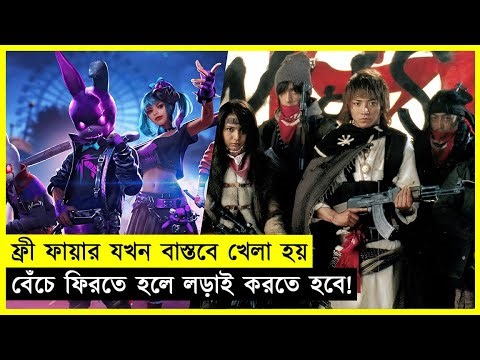 ফ্রী ফায়ার এর মুভি💀 | BATTLE ROYALE 2 Explained In Bangla | Free Fire & Pubg