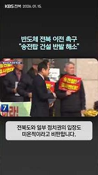 반도체 클러스터 전북 이전 촉구 잇따라…“송전탑 건설 반발 해소” | 자막뉴스