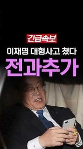 Lee Jae-myung about to add another criminal record