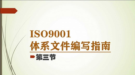 ISO9001质量管理体系：程序文件编写指南
