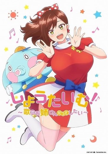 「しょうたいむ！～歌のお姉さんだってしたい」第2期製作決定、特報PV公開