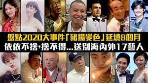 2020年不好的事真的太多.....你感受最深的哪個新聞？ 希望悲傷都留在今年，2021年只有好事花生🥜（小芋圓） 【「豬揚變色」的一年！盤點2020娛樂新聞驚爆大事件】 https://star.ettoday.net/news/1887430?from=fb_et_star_video AES黃鴻升 #劉真 #吳朋奉 | ETtoday星光雲