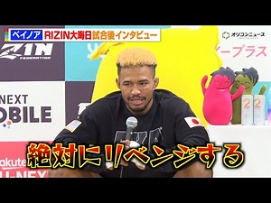 【RIZIN】ベイノア、1年半ぶり参戦で雑賀“ヤン坊”達也にKO負け「絶対にリベンジする」 『RIZIN師走の超強者祭り』試合後インタビュー